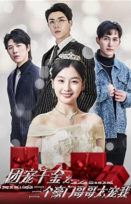 團寵千金之三個豪門哥哥太寵我