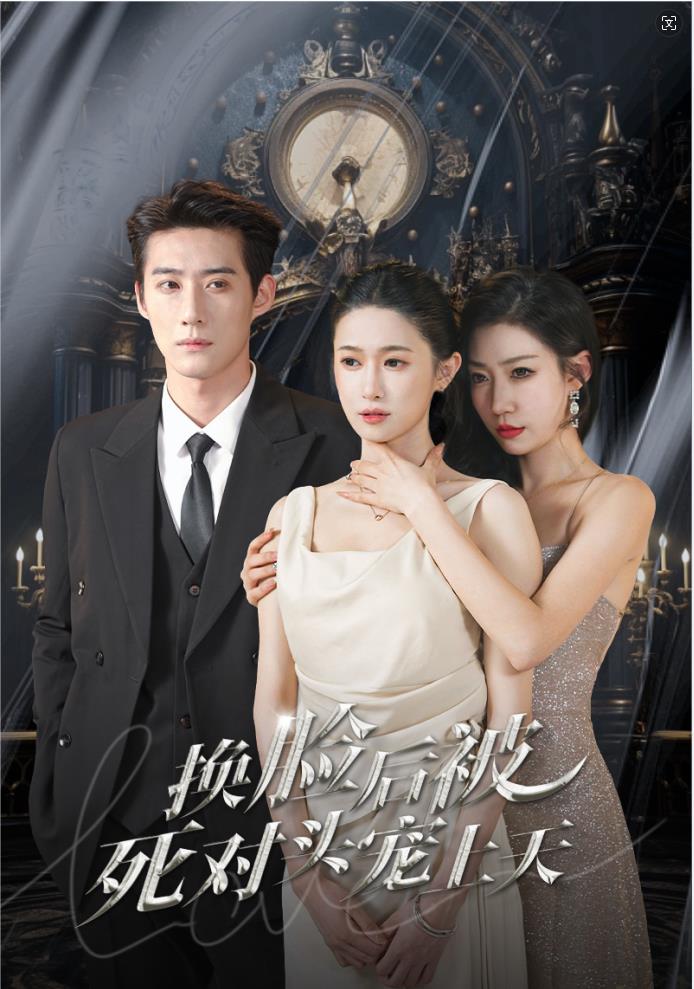 新：換臉后被死對頭寵上天