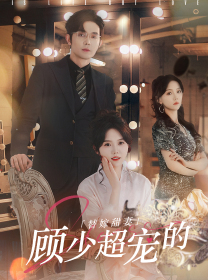 替嫁甜妻：顧少超寵的