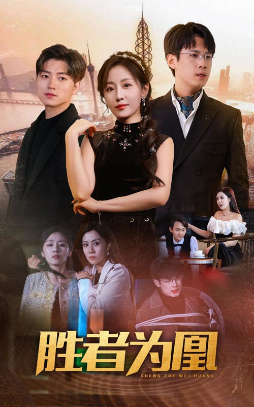 勝者為凰