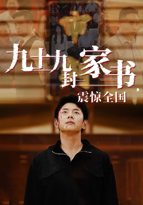 九十九封家書，震驚全國