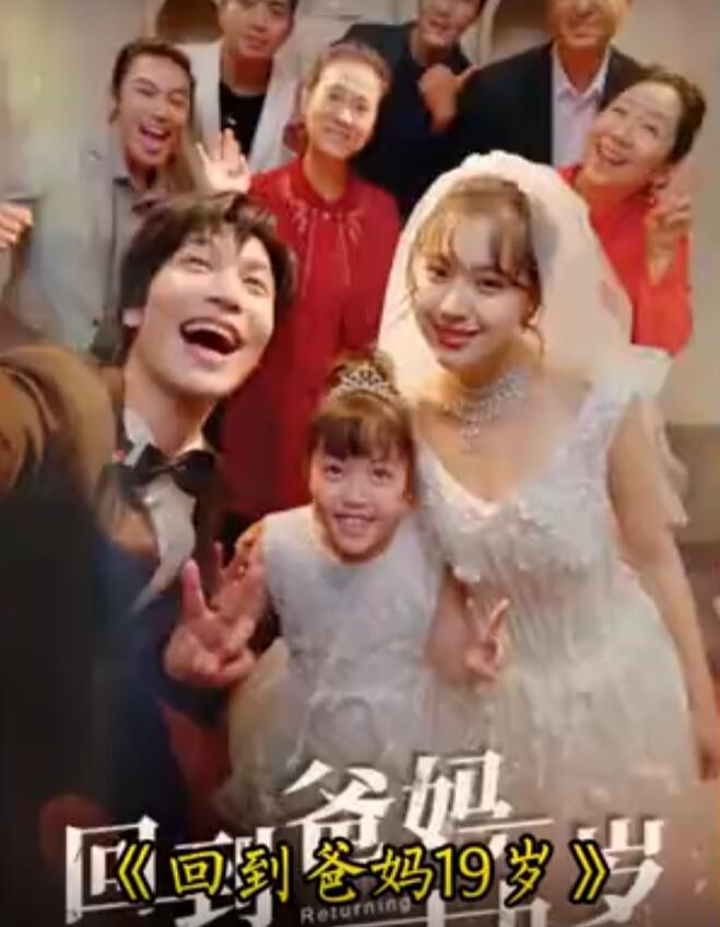 回到爸媽十九歲