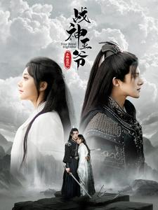 戰神王爺手撕白蓮花