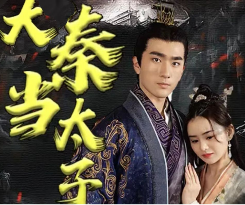 回到大秦當太子