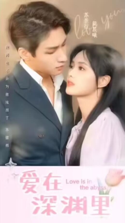 愛在深淵里