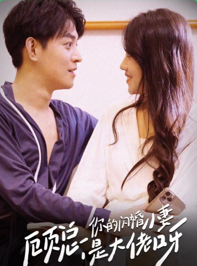 顧總，你的閃婚小妻是大佬呀