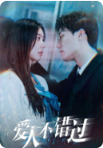 愛人不錯過