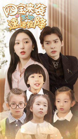 四寶來襲爹地速速投降