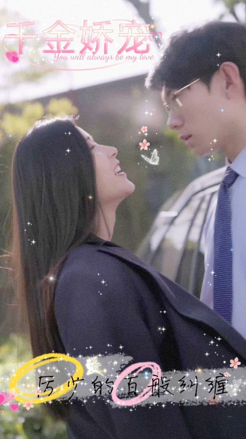 千金嬌寵，厲少的百般糾纏