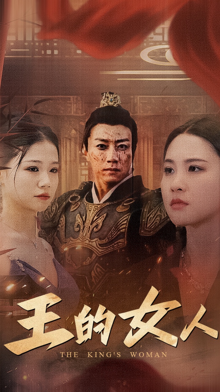 王的女人 短劇