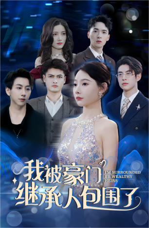 我被豪門繼承人包圍了