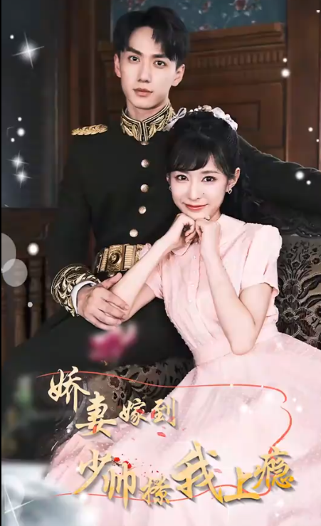 嬌妻嫁到，少帥撩我上癮