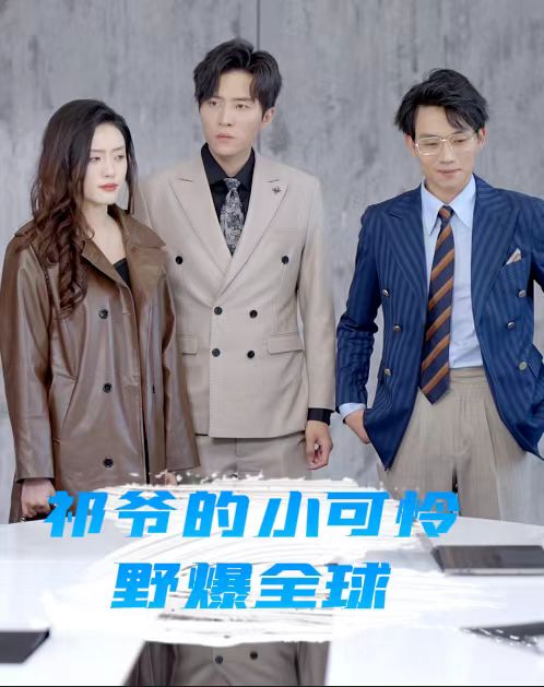 祁爺的小可憐野爆全球