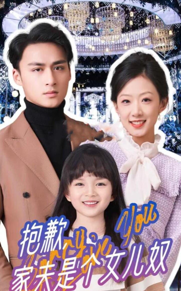 抱歉，家夫是個女兒奴