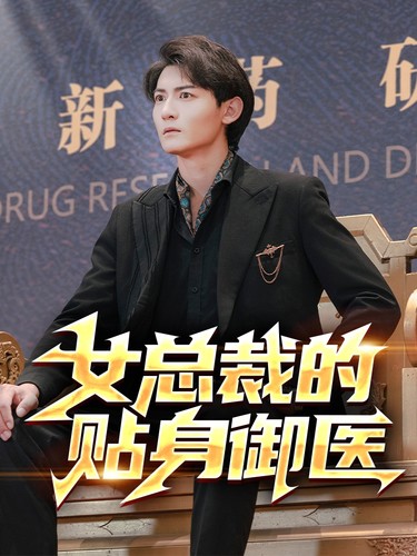 女總裁的貼身御醫
