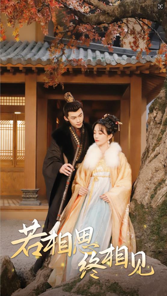 若相思，終相見