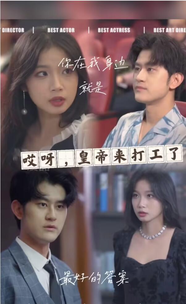 哎呀，皇上來打工了