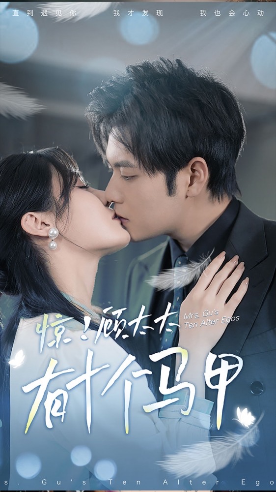 驚！顧太太有十個馬甲