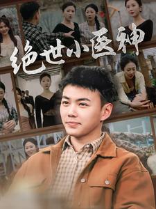 絕世小醫神