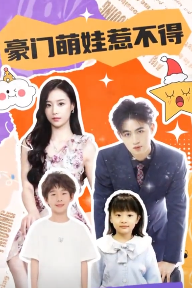豪門萌娃惹不得