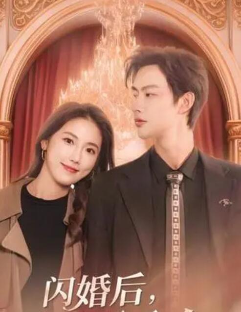 閃婚后，慕總他不裝了