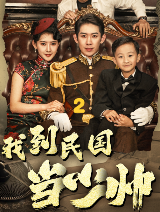 我到民國當少帥