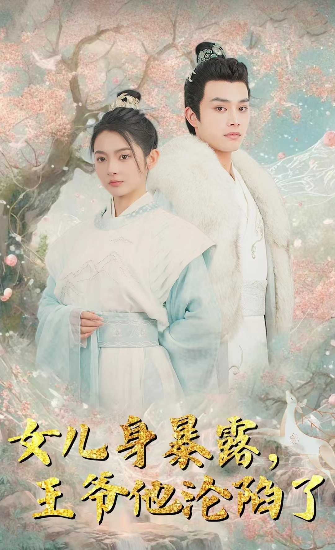 女兒身暴露，王爺他淪陷了