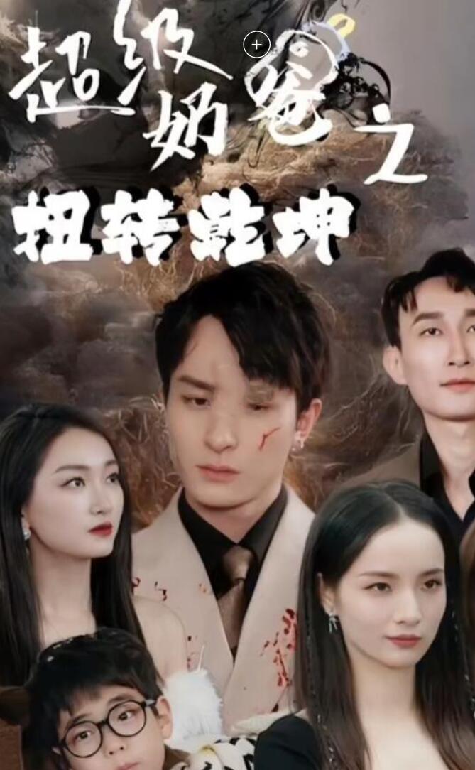 超級奶爸之扭轉乾坤