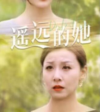 遙遠(yuǎn)的她