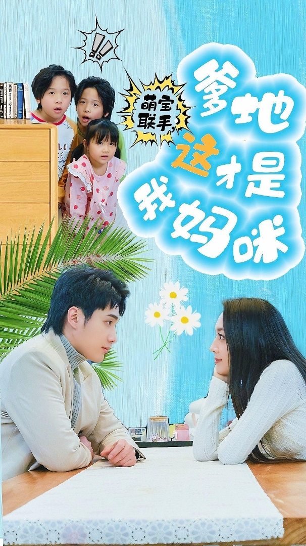 萌寶聯(lián)手，爹地這才是我媽咪