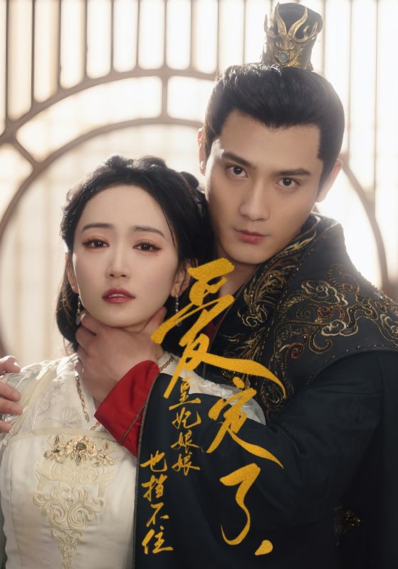 愛(ài)定了，皇妃娘娘也擋不住