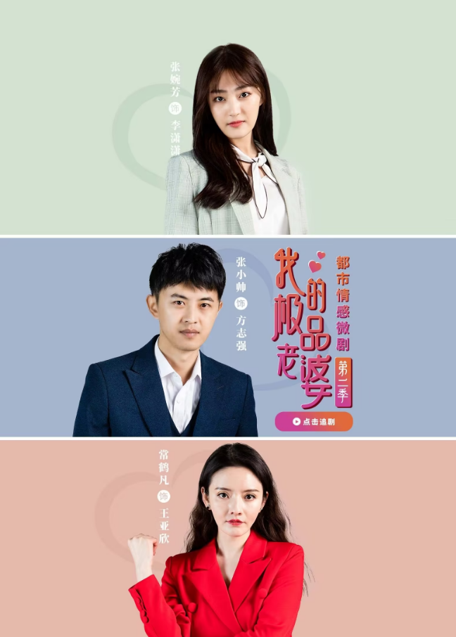 我的極品老婆第二季