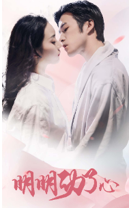 明明動(dòng)了心