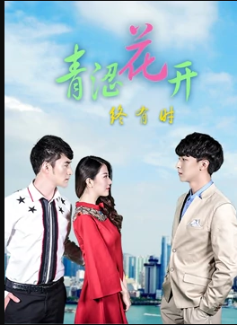 青澀花開終有時(shí)