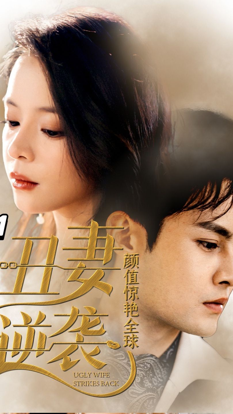 丑妻逆襲，顏值驚艷全球