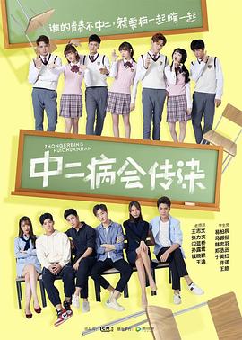 中二病會(huì)傳染