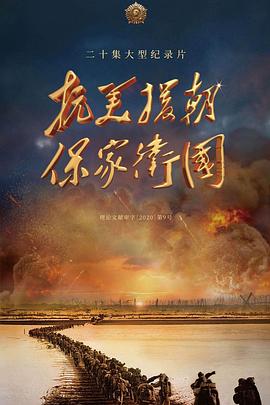 抗美援朝保家衛(wèi)國