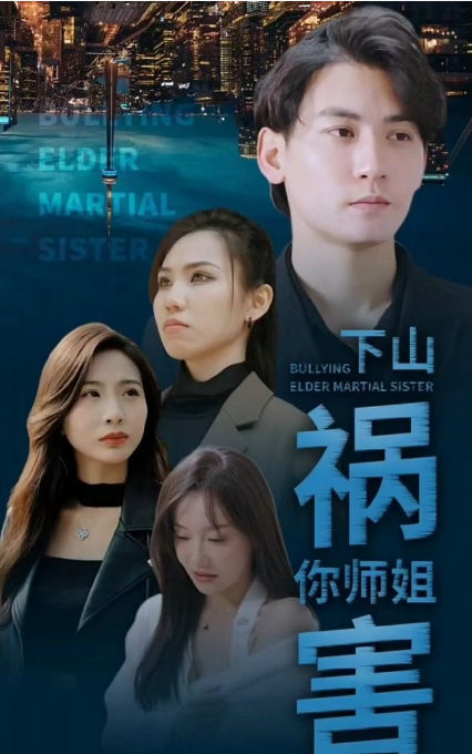 師傅忽悠我下山禍害師姐