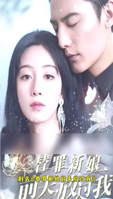 替罪新娘：前夫，放過我