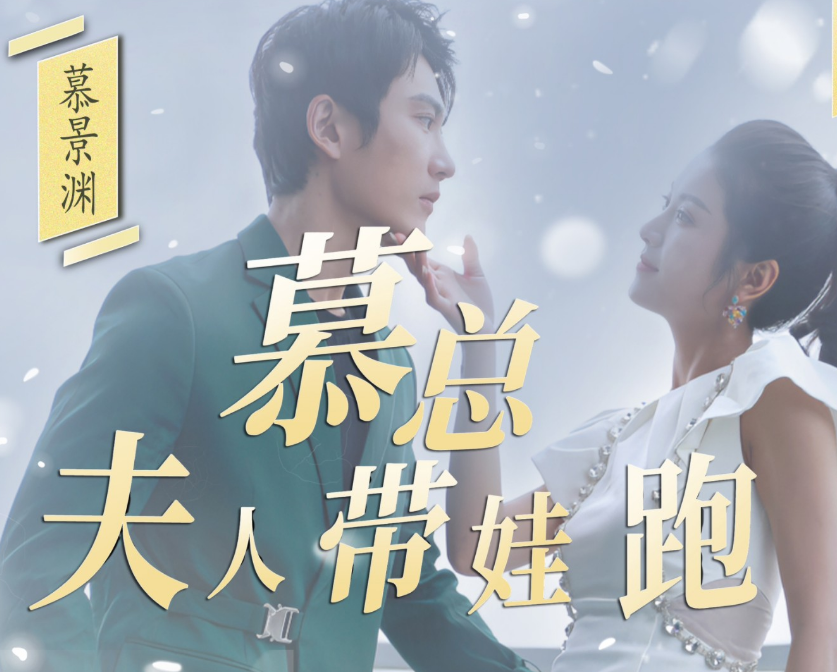 慕總夫人帶娃跑