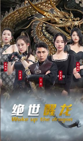 絕世醒龍