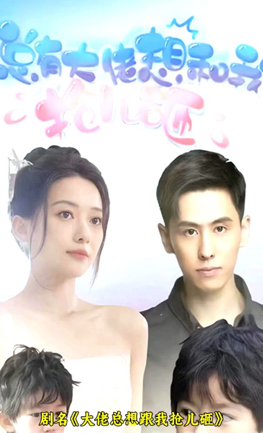 大佬總想跟我搶兒砸