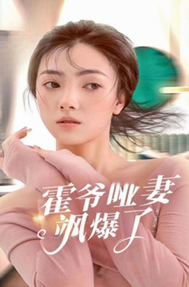 霍爺啞妻颯爆了