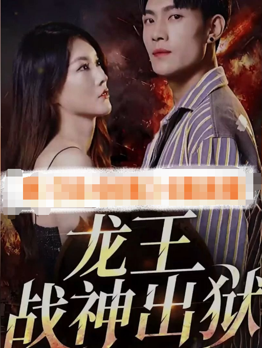 戰(zhàn)神之龍主出獄