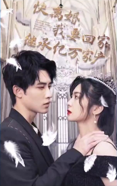 快離婚，我要回家繼承億萬家