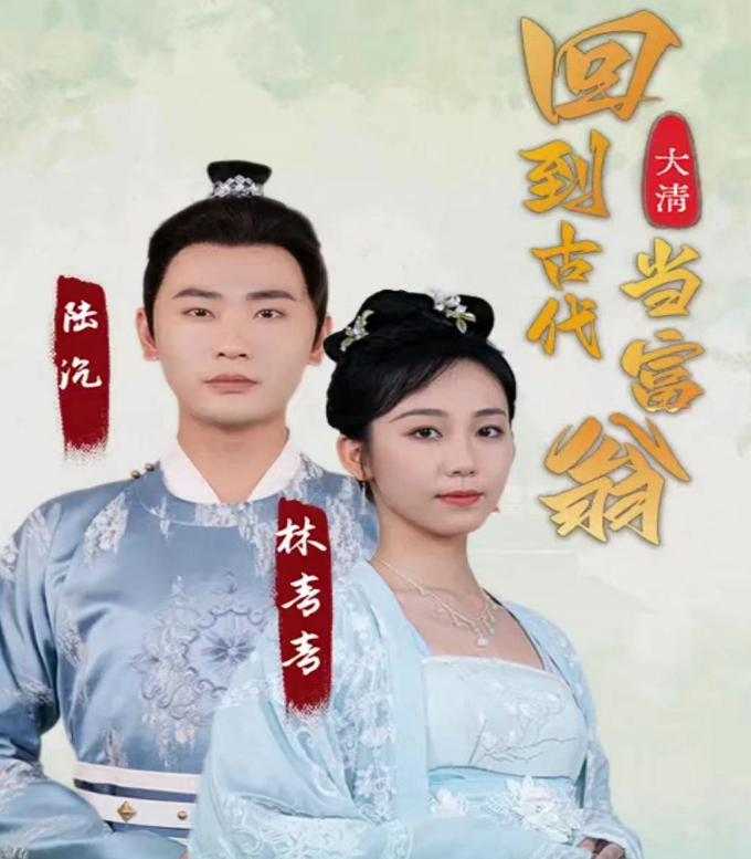 回到古代當富翁