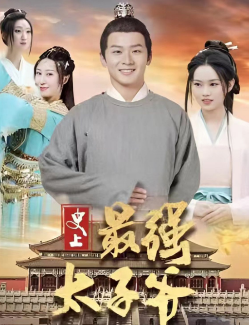 史上最強太子爺