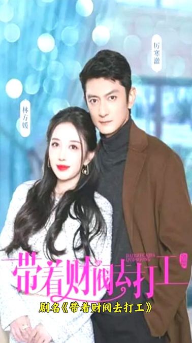 帶著財閥去打工