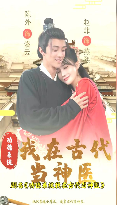 功德系統：我在古代當神醫