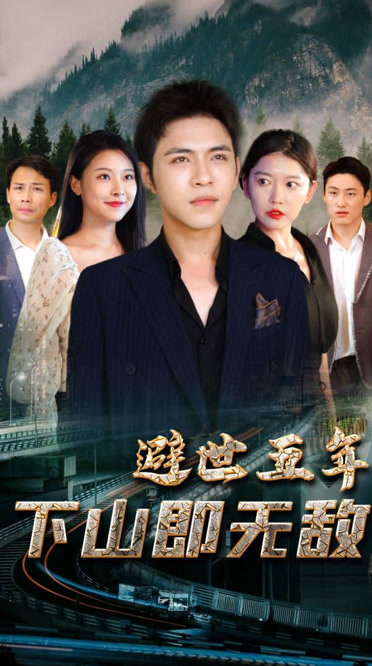 避世五年，下山即無敵